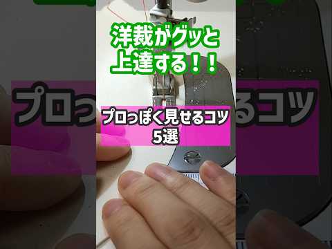 洋裁がグッと上達する!プロっぽく見せる5つのコツ #洋裁 #ハンドメイド #ソーイング