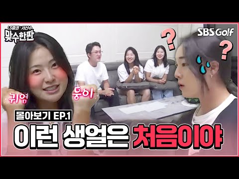 [몰아보기] 생얼 자신감!! 리액션 빠른 OO, 한결같은 남자들...｜2024 맞수한판 EP.1