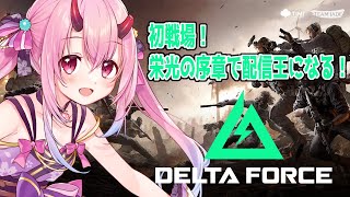 【Delta Force】イベント最終日！やるぞ～【ぶいきゃす配信任務/栄光の序章】