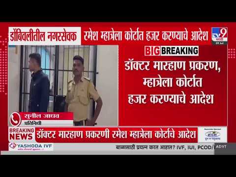 Dombivali मधील नगरसेवक,Ramesh Mahatre ला कोर्टात हजर करण्याचे आदेश