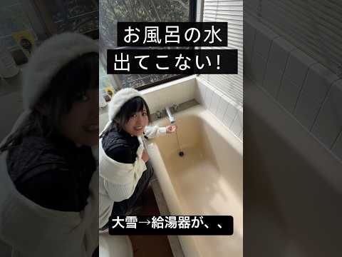 お風呂の水が出ない！！大雪→チョロチョロなお湯→給湯器が、、
