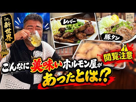 新世界で見つけた激うまホルモン！まさかの食材も登場…！？