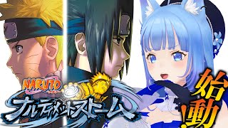 【NARUTO -ナルティメットストーム-】完全初見！ナルトの世界に突入だ～～！！！！！✨※ネタバレ注意【宗谷いちか /ななしいんく】