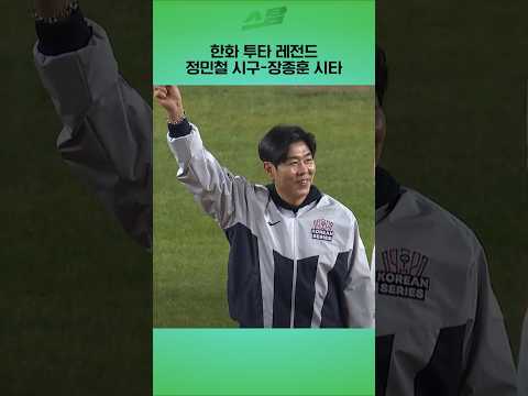 [KS5차전] 한화 투타 레전드 정민철 시구-장종훈 시타