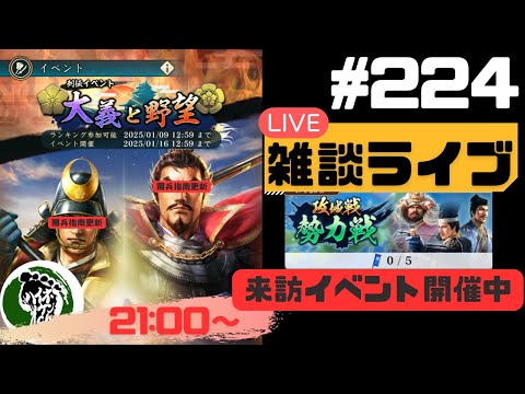 【信長の野望出陣】質問大歓迎！雑談ライブ配信＃224 勢力戦開催中！！初見さん大歓迎！