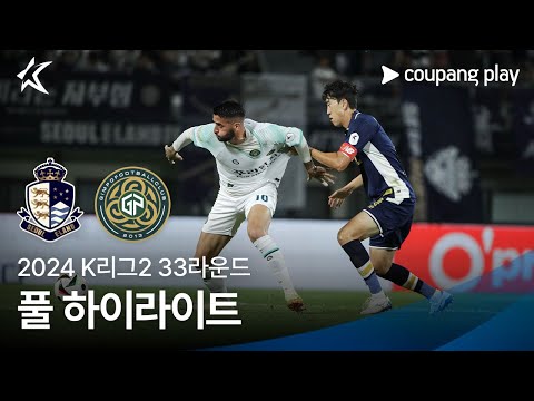 [2024 K리그2] 33R 서울E vs 김포 풀 하이라이트