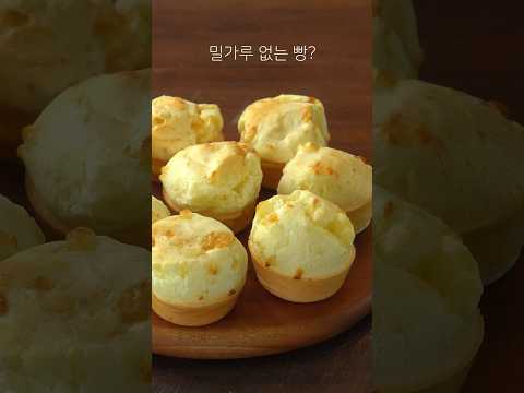 쫀득쫀득~ 밀가루 없는 빵, Cheese Bread