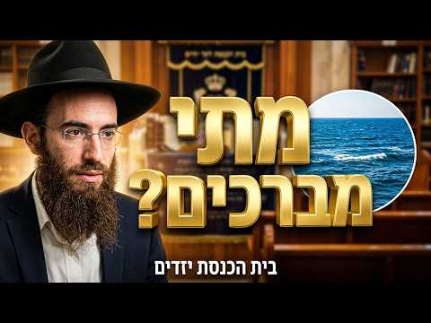 רב אורח שליט''א - האם מברכים על הים התיכון והלכות ברכות -בית הכנסת היזדים יום ג' כ"א אב תשפ''ו