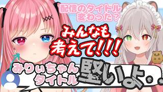 【ファン制作】配信タイトルに悩む吃音みりぃo【コラボ配信切り抜き】