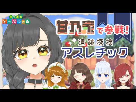 【Minecraft/甘乃家鯖】みんなで古代都市探検!✨ #Vtuber【初見さん大歓迎♪】