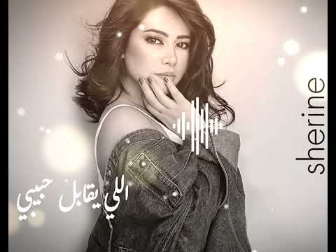 شيرين - اللي يقابل حبيبي || Elly Ye2abel Habeby - 2024 | New Sherine