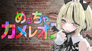 【 めっちゃカメレオン 】お絵描きしてかくれんぼ？/CPT、ありさん、バニラさん、ウォッカさん、ぽっぽ、ごっちゃんマイキーさん、かるびちゃん
