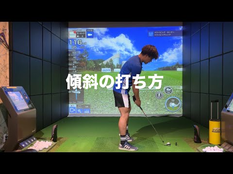 傾斜地の打ち方を完全攻略！（つま先下がり・左足上がり etc）☆安田流ゴルフレッスン!!