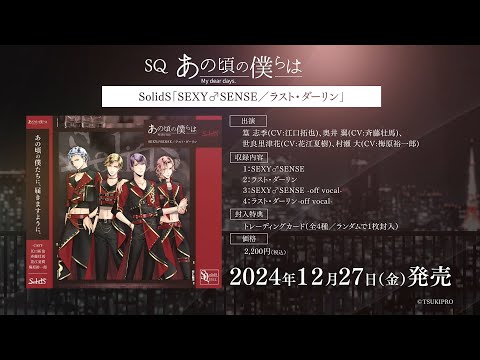 SQ「あの頃の僕らは」シリーズ・SolidS「SEXY♂SENSE／ラスト・ダーリンCM15秒