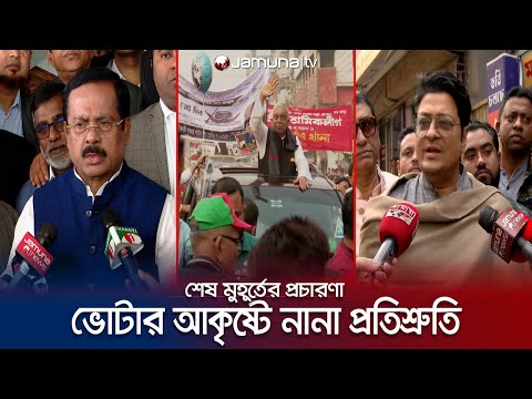শেষ দিনে নৌকা ছাড়া অন্য প্রার্থীদের প্রচারে দেখা যায়নি তেমন | Dhaka election Campaign | Jamuna TV