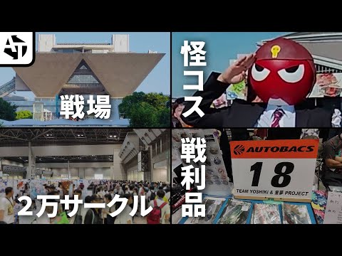 オタクの戦場「コミックマーケット106」の魅力と祭典【コミケ106】