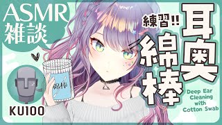 【ASMR雑談/KU100】ごっそり耳の奥まで届く綿棒耳かきを練習する🎧囁きお喋り・Deep Ear Cleaning・Whisper Ch
