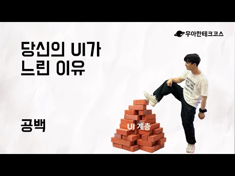 [10분 테코톡] 공백의 당신의 UI가 느린 이유