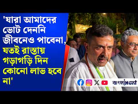 'যারা আমাদের ভোট দেননি জীবনেও পাবেনা' Annapurna Yojona নিয়ে বিস্ফোরক শুভেন্দু | Suvendu Adhikari
