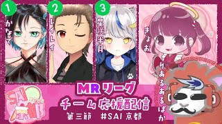 【#MRリーグ】『SAI京都』第3節 応援配信【#SAI京都 】