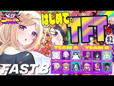 【チームファイト タクティクス】スクリム!最速でTFTを学ぶイベント「FAST8」#2【ホロライブ/アキロゼ】