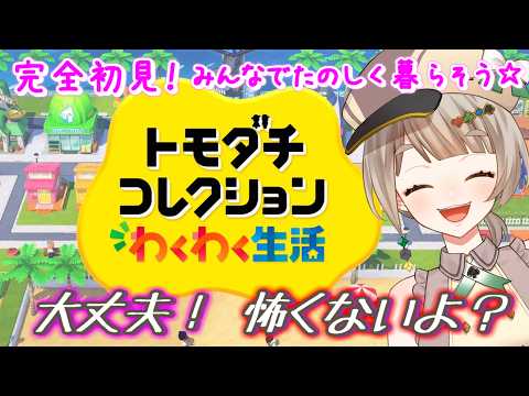 【ゲーム配信】トモダチコレクション🌞の新作やるぞぉぉぉぉ✨【#カモられ配信】