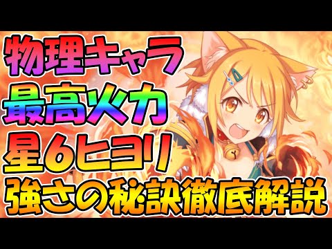 【プリコネR】もはや物理火力はヒヨリ一択!?ヒヨリの強さの秘訣を解説します【星６】【ヒヨリ】