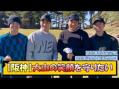 【阪神】大山の笑顔を守りたい【なんJ/2ch/5ch/ネット 反応 まとめ/阪神タイガース/藤川球児】