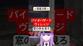 窓の外を見たら大変なことに！？精神崩壊寸前の監獄ミハル #バイオハザードヴィレッジ #バイオハザード #residentevil #bioh