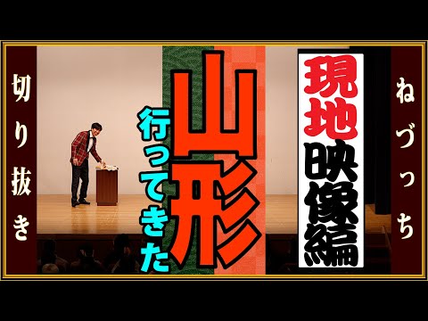 山形県村山市に行ってきた(現地映像編)