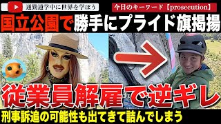 自業自得で夢の職から追放へ！ヨセミテ国立公園エルキャピタンに巨大プライドフラッグを掲揚したレンジャーが解雇に。逆ギレで職場復帰を懇願するもイ