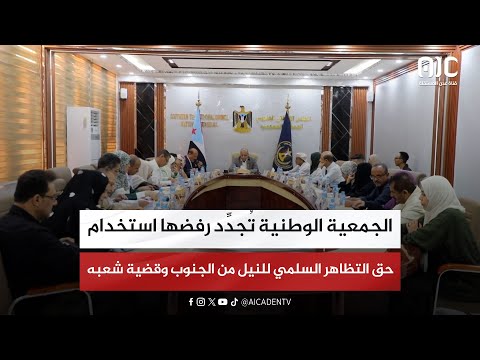 الجمعية الوطنية تُجدِّد رفضها استخدام حق التظاهر السلمي للنيل من الجنوب وقضية شعبه