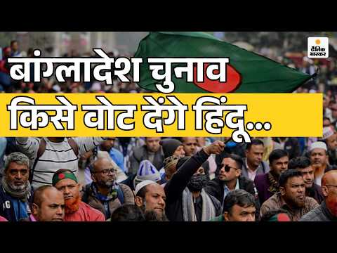 Bangladesh Election 2026: डर से हिंदू धर्म नहीं छोड़ेंगे | BNP |  Dhakeshwari Temple