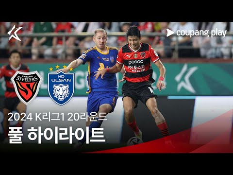 [2024 K리그1] 20R 포항 vs 울산 풀 하이라이트