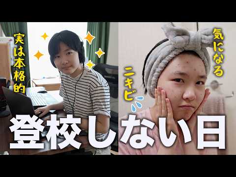 【通信制高校】学校に行かない日の過ごし方＆荒れがちなニキビ肌に向き合う