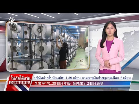 20250103PTSข่าวไต้หวัน(ภาษา