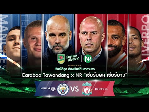 NRsportsRadio CarabaoTawandangxNRศึกเรือใบปะทะหงส์แดงให้คุณดูบอลเป็นเพื่อน