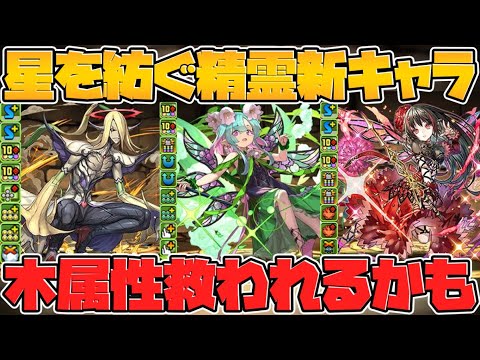 星7や星6に新キャラ！各属性の欲しい性能！星を紡ぐ精霊イベント新キャラ解説！【パズドラ】