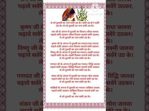 ले लो तुलसी का नाम सबेरे उठ के // रामजी के आंगन में तुलसी का गमला // तुलसी पुजा का बहुत सुन्दर गीत🙏💥