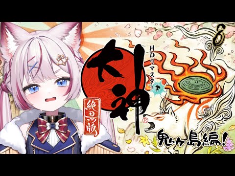 #8 【大神 絶景版】鬼ヶ島に九尾退治じゃ～‼️‼️【海汐もるふ/Varium】
