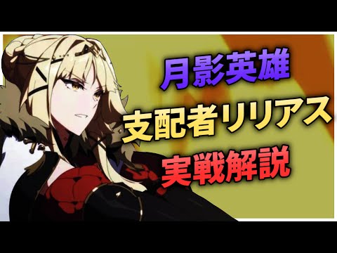 【エピックセブン】月影英雄 支配者リリアス 実戦解説【Epic 7】