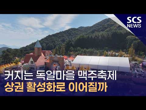 커지는 독일마을 맥주축제.. 상권 활성화로 이어질까