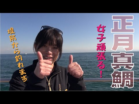 新年１発目 女子頑張る堤防真鯛！　七転八釣