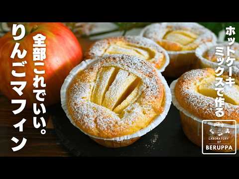 【りんご1個で2つの食感】材料5つで簡単 ホットケーキミックスで作る りんごマフィン