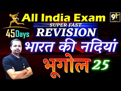 Class 25  भारत की नदियाँ| All India Exam || Indian Geography 45 Days Crash Course Study91