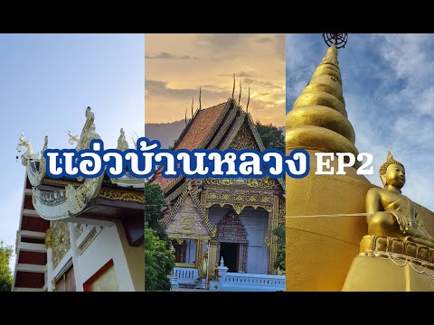 แอ่วบ้านหลวงep2น่านโครงการผ