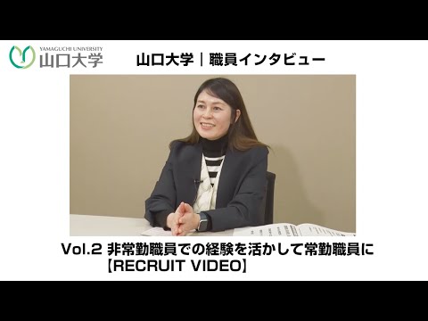 【採用動画】山口大学｜職員インタビュー Vol.2 非常勤職員での経験を活かして常勤職員に【RECRUIT VIDEO】