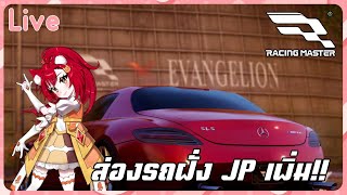 「LIVE」Racing Master ได้ข่าว SEA มาแล้ว ไหนใครอยากดูรถฝั่ง JP บ้างยกมือ