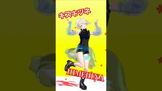 【キスキツネ】#踊ってみた 風【#HIMEHINA】#vsinger #vtuber #個人vtuber #MMD 風