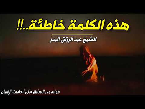 #الشيخ_عبدالرزاق_البدر هذه الكلمة خاطئة !!